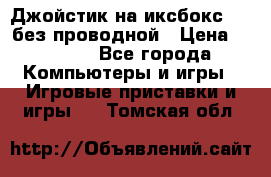 Джойстик на иксбокс 360 без проводной › Цена ­ 2 000 - Все города Компьютеры и игры » Игровые приставки и игры   . Томская обл.